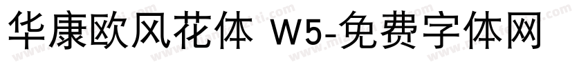华康欧风花体 W5字体转换